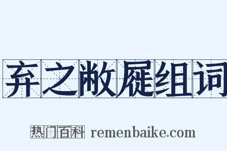 弃之敝屣组词是什么意思的图片